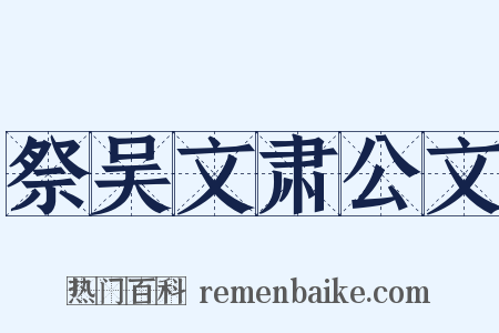 祭吴文肃公文是什么意思的图片
